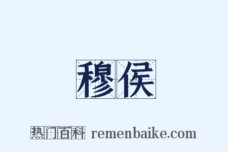 穆侯是什么意思的图片